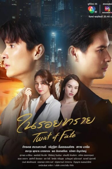 Twist of Fate (2024) 