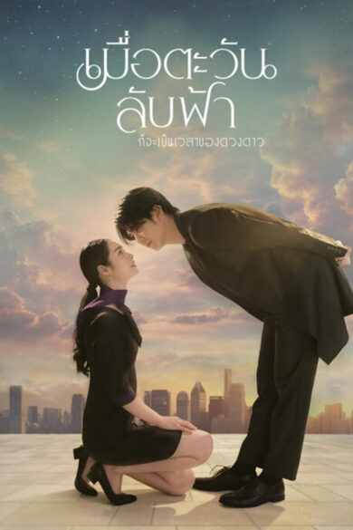 Until the Sun Meets the Star (2025)