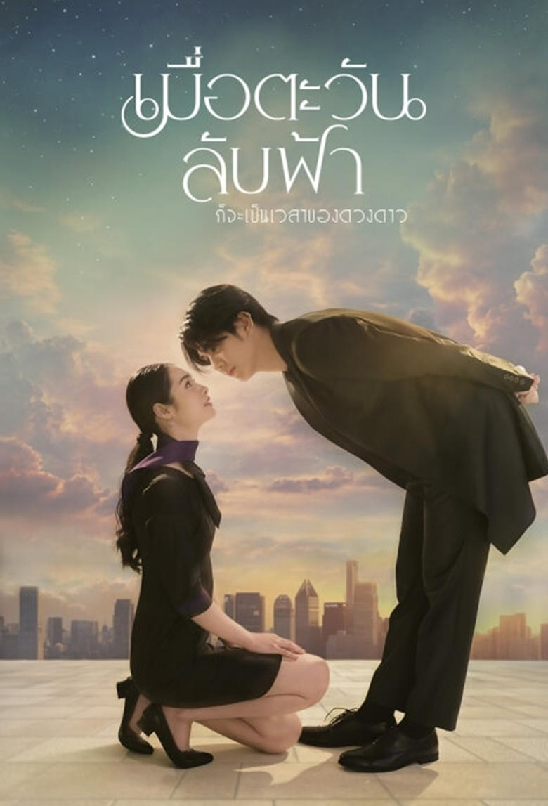 Until the Sun Meets the Star (2025)