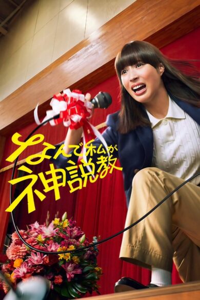 Nande Watashi ga Kamisekkyo (2025)