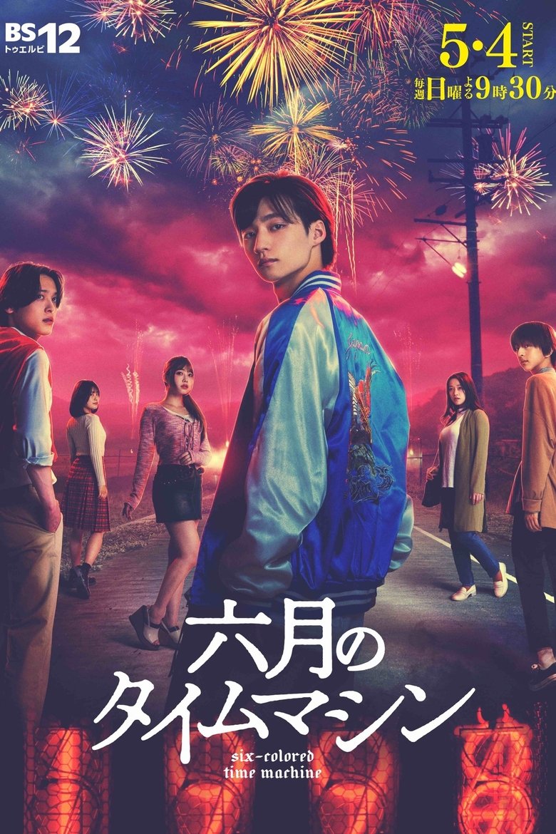 Rokugatsu no Time Machine (2025)